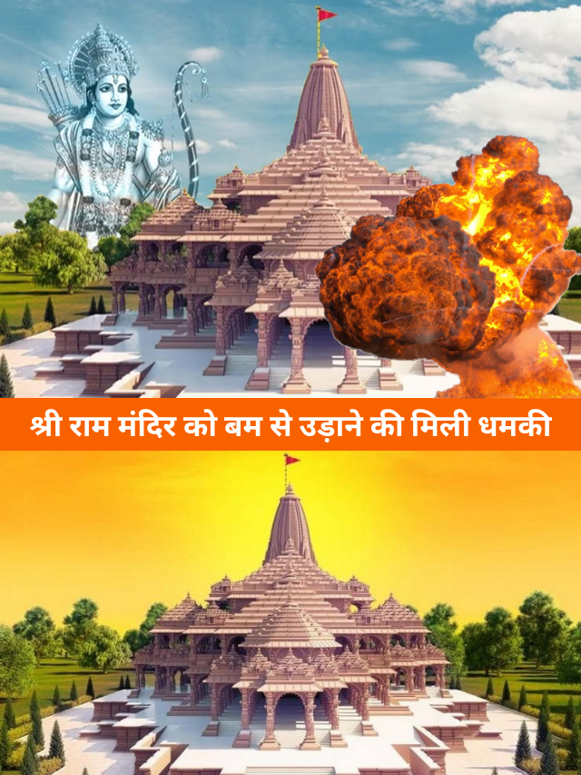 8वीं कक्षा के बच्चे ने श्री राम मंदिर को बम से उड़ाने की दी धमकी! पुलिस ने उठाया बड़ा कदम