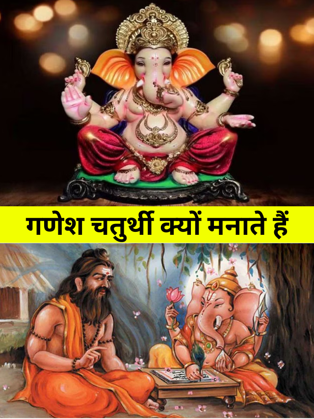 Ganesh Chaturthi History: गणेश चतुर्थी क्‍यों मनाते हैं, क्या जानते है