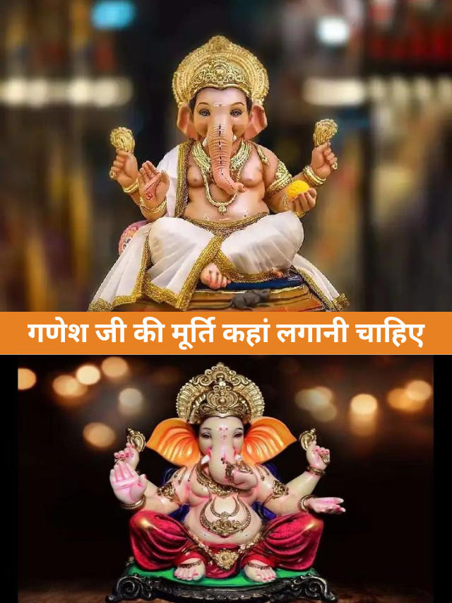 Ganesh Chaturthi: गणेश जी की मूर्ति कहां लगानी चाहिए, भूलकर भी न करे ये गलतिया