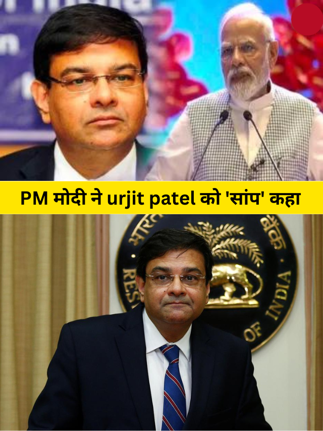 PM मोदी की चौंकाने वाली टिप्पणी: PM मोदी ने urjit patel को ‘सांप’ कहा, हुआ बवाल