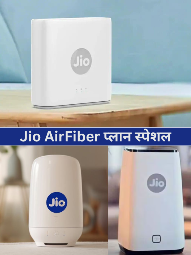 फ्री Netflix और Prime के साथ Jio AirFiber प्लान स्पेशल!