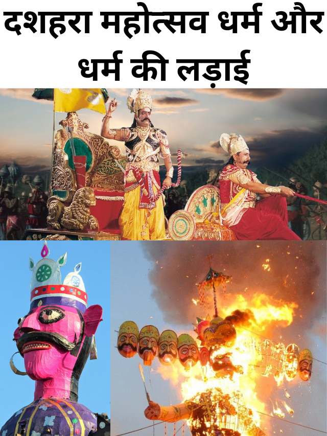 “दशहरा महोत्सव: धर्म और अधर्म की लड़ाई”