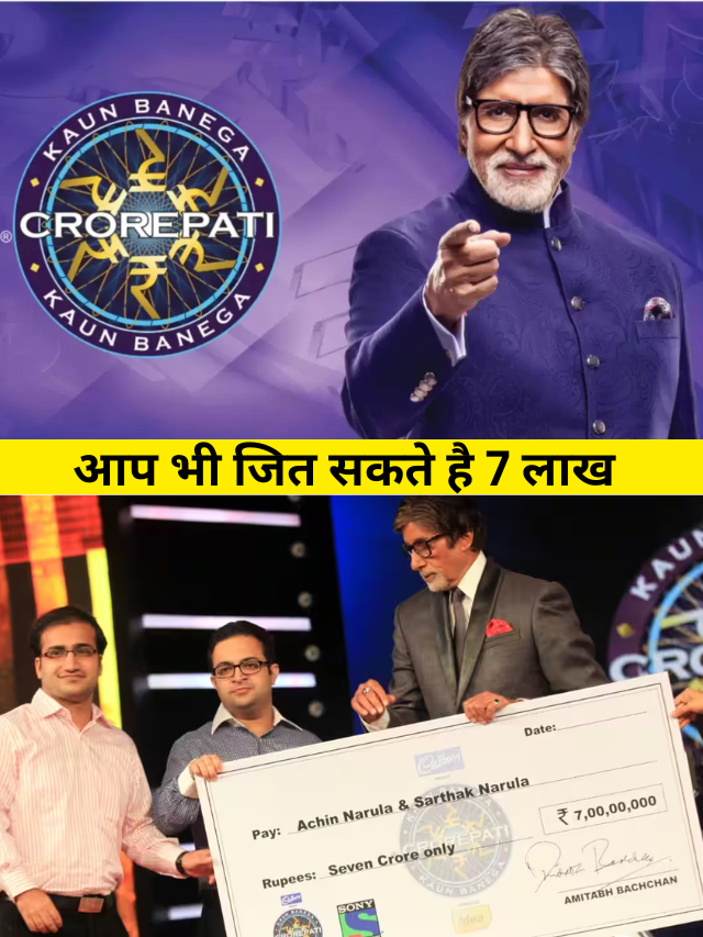 KBC के 7 ऐसे सवाल जो आपका दिमाग घुमा देगी, जवाब देने पर मिलेगा 7 लाख