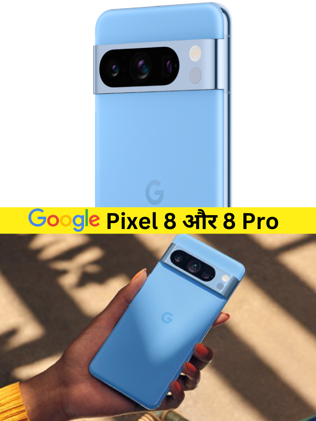 आज लांच होगा Google Pixel 8 और 8 Pro, iPhone 15 होगा इसके आगे फेल