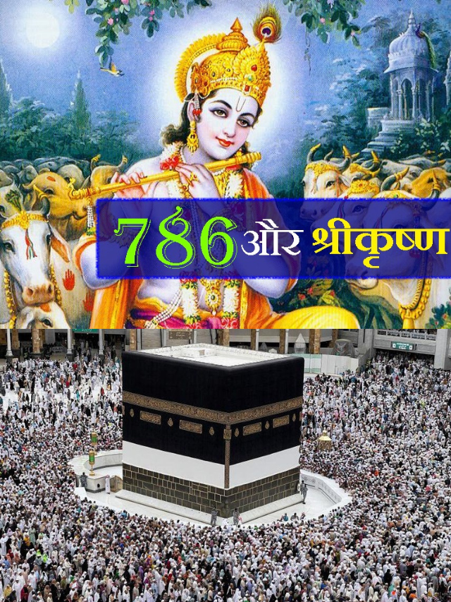क्या सच में 786 हिन्हुओ का है?
